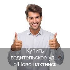 Легальные ВУ в г. Новошахтинск (Купить водительское удостоверение в Новошахтинске) - инструктор Сергей 78