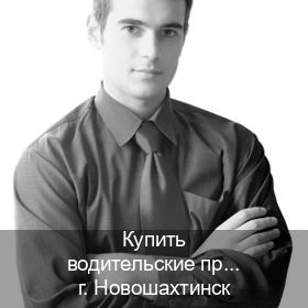 Оформление удостоверение в г. Новошахтинск (Купить водительские права категории E в Новошахтинске — Содействие лишенным) - инструктор Максим 26